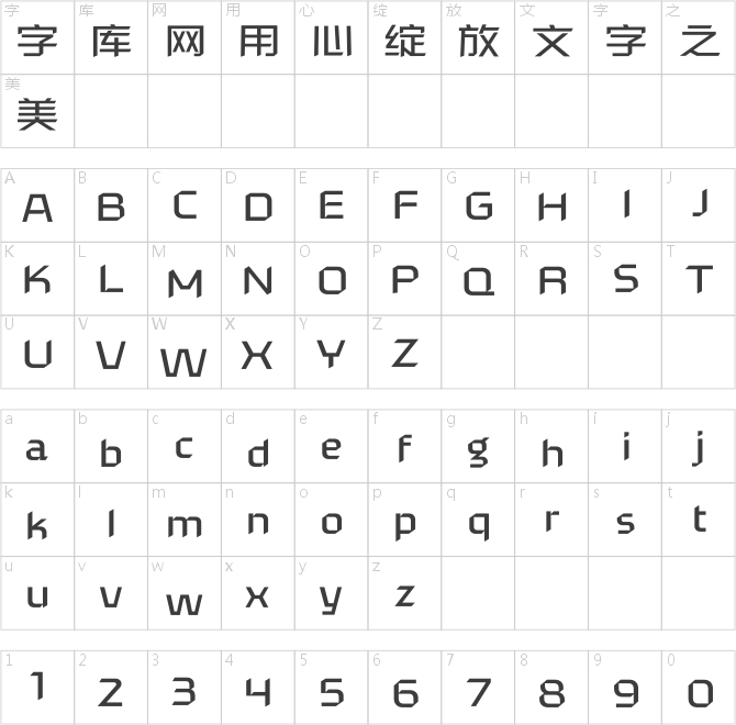 汉仪菱心体力量版Y 55