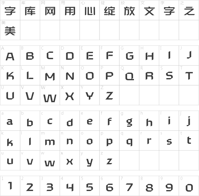 汉仪菱心体力量版Y 65