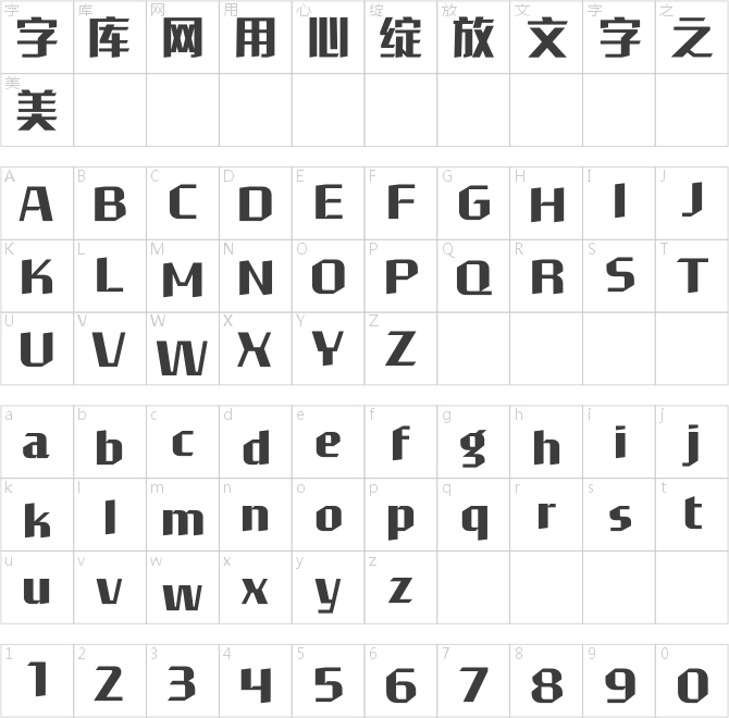 汉仪菱心体摩登版 H2