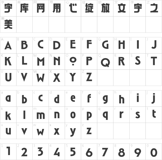 汉仪麦金托什H4 105字符映射图
