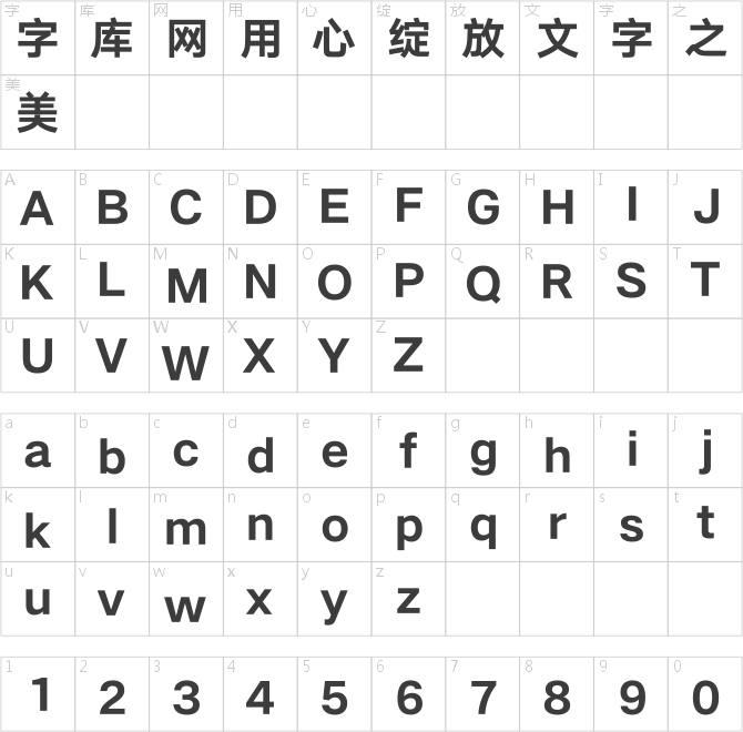 汉仪旗黑 80S字符映射图