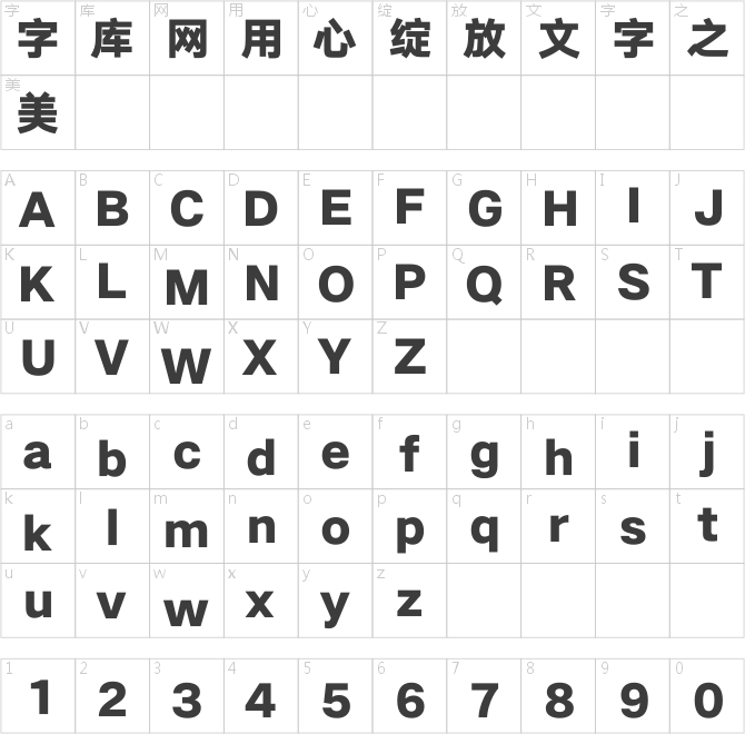 汉仪旗黑 95S字符映射图