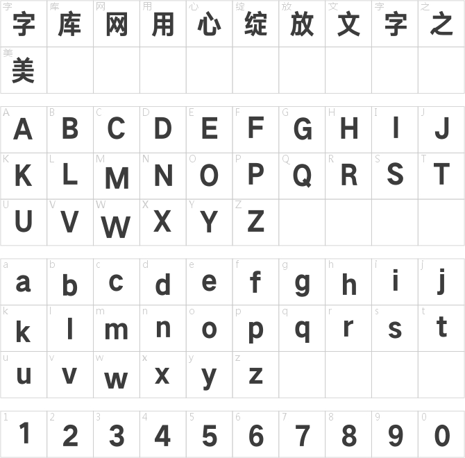 汉仪旗黑X2 85字符映射图