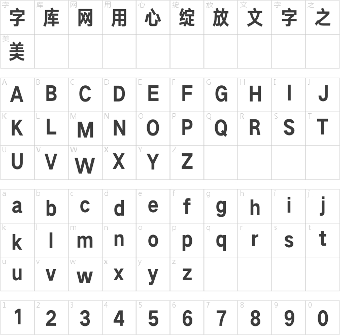 汉仪旗黑X3 85字符映射图