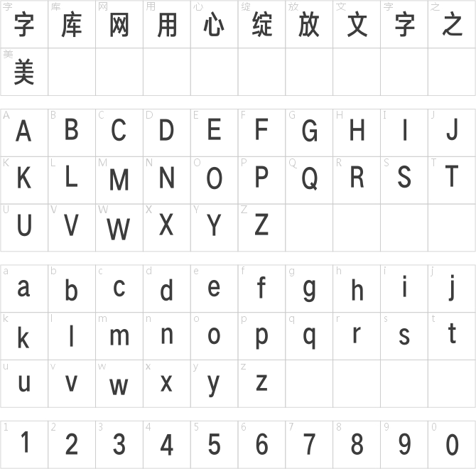 汉仪旗黑X4 65字符映射图