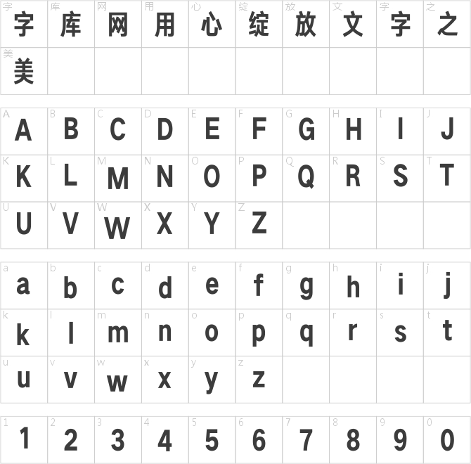 汉仪旗黑X4 85字符映射图