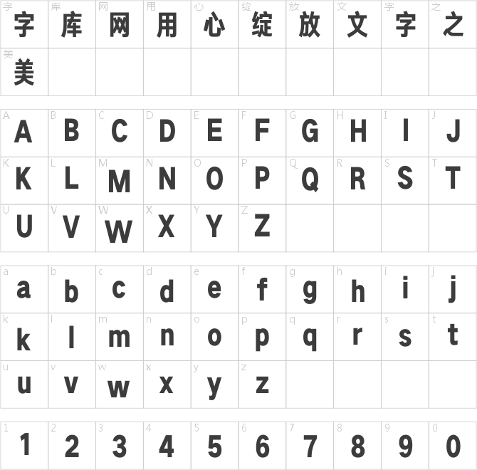 汉仪旗黑X4 95字符映射图