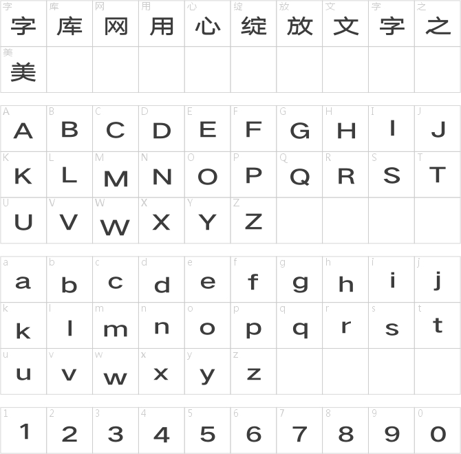 汉仪旗黑Y4 65