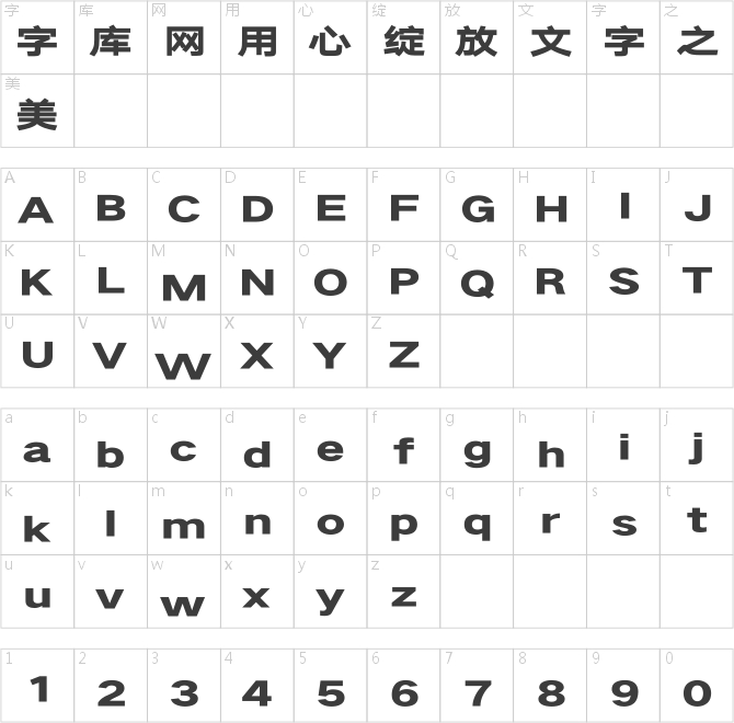 汉仪旗黑Y4 95