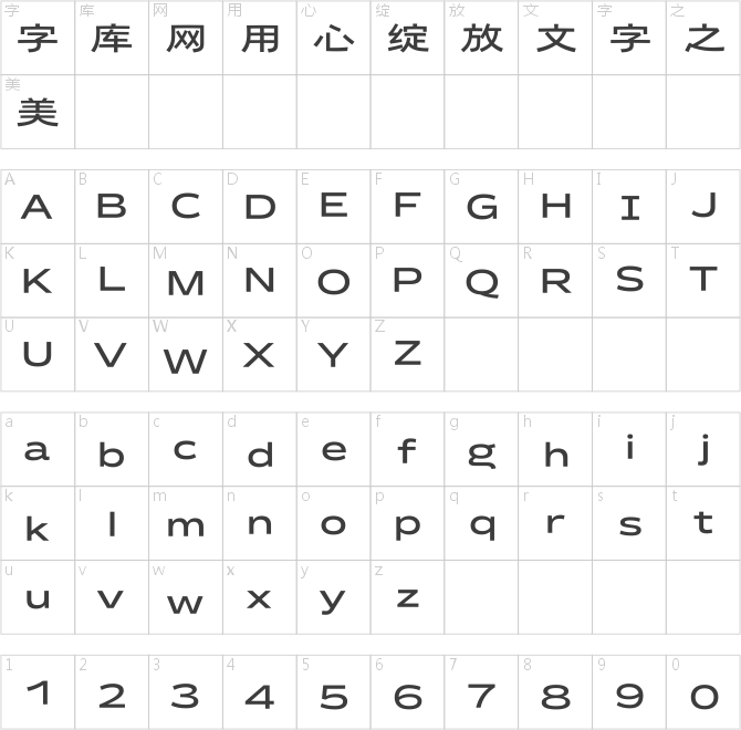 汉仪明月 65