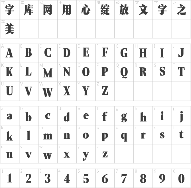 汉仪年华宋