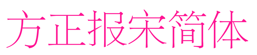 方正报宋简体预览图片