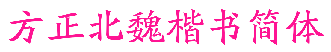 方正北魏楷书简体预览图片