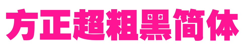 方正超粗黑简体预览图片