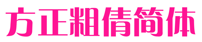 方正粗倩简体预览图片