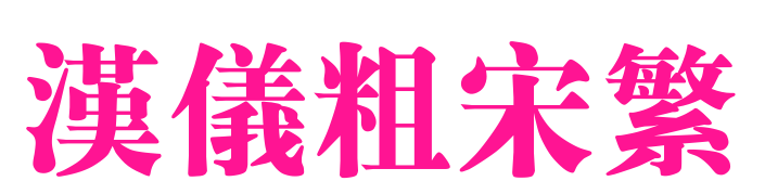 汉仪粗宋繁预览图片