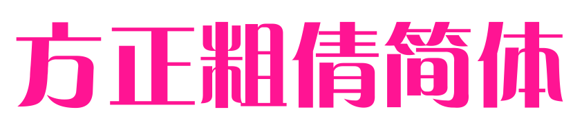 方正粗倩简体预览图片