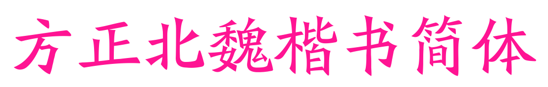 方正北魏楷书简体预览图片