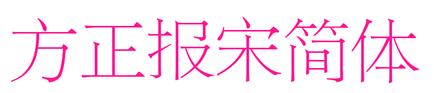 方正报宋简体预览图片