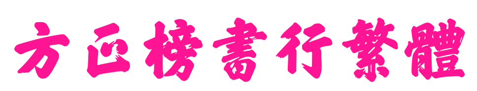 方正榜书行繁体预览图片