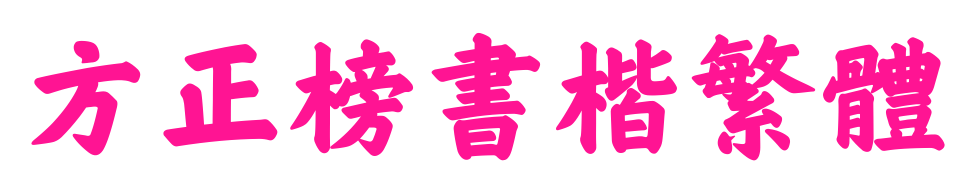 方正榜书楷繁体预览图片