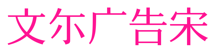 文尓广告宋