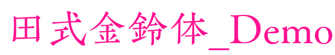 田式金鈴体_Demo预览图片