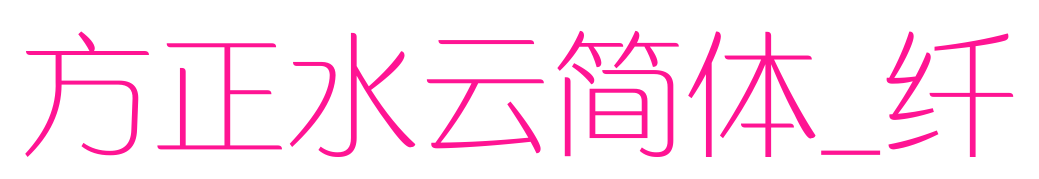 方正水云简体_纤
