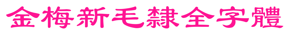 金梅新毛隸全字體预览图片