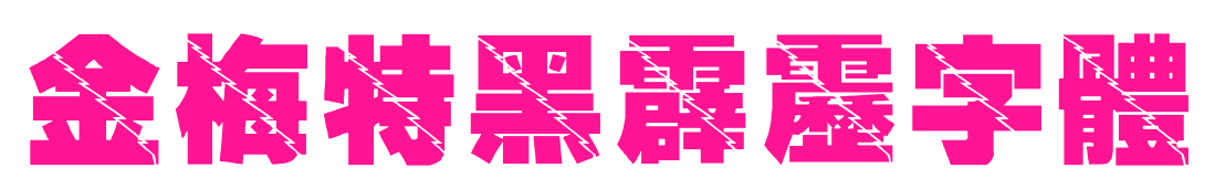 金梅特黑霹靂字體预览图片