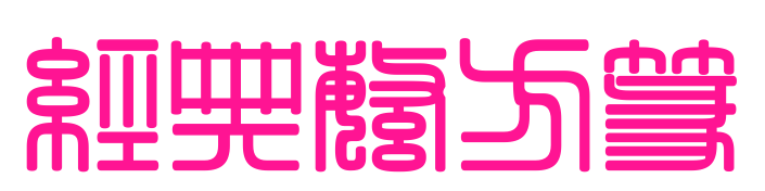 经典繁方篆预览图片
