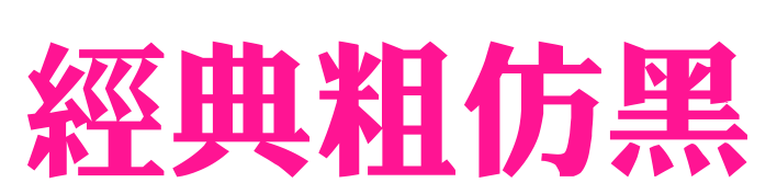 经典粗仿黑预览图片