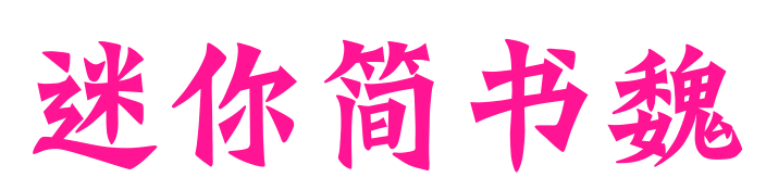 迷你简书魏预览图片