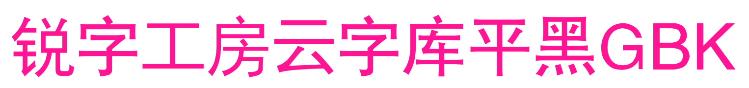 锐字工房云字库平黑GBK预览图片