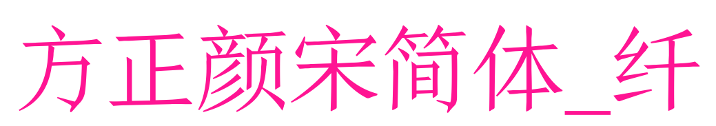方正颜宋简体_纤