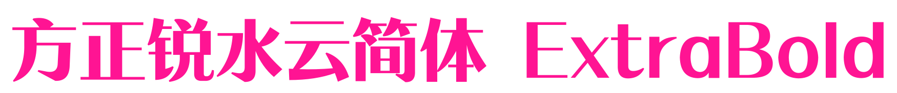 方正锐水云简体 ExtraBold预览图片