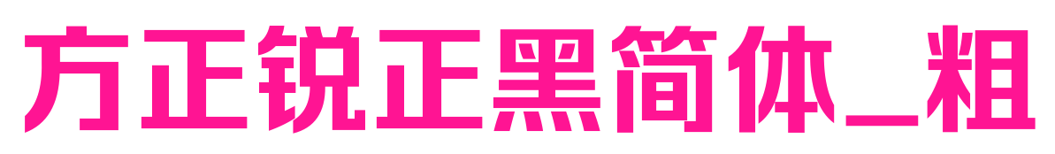 方正锐正黑简体_粗
