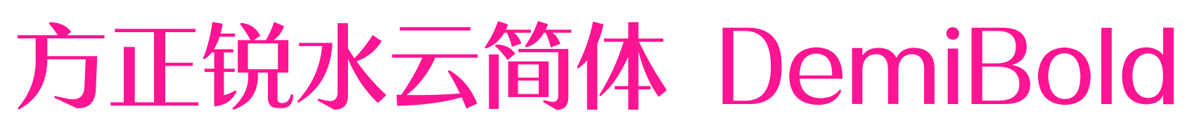 方正锐水云简体 DemiBold