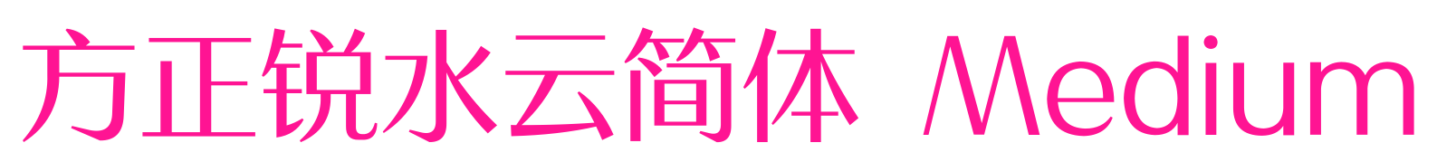 方正锐水云简体 Medium