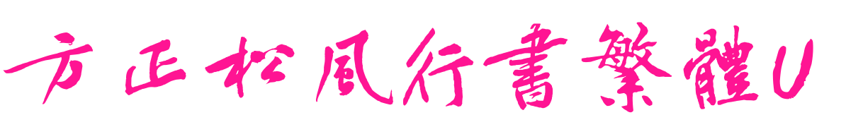 方正松風行書繁體U