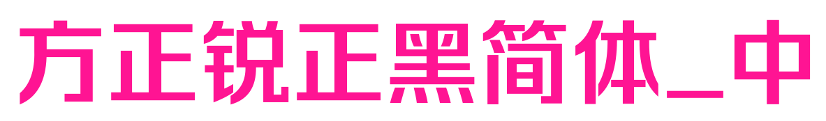 方正锐正黑简体_中
