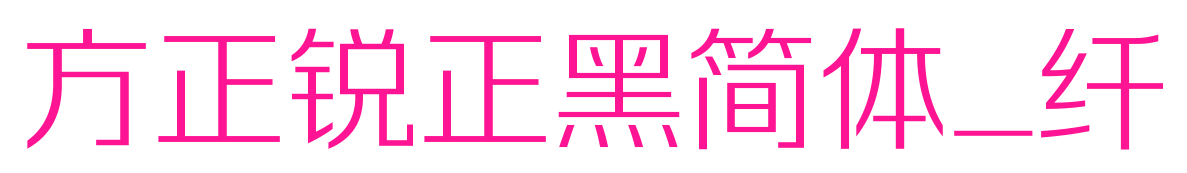 方正锐正黑简体_纤
