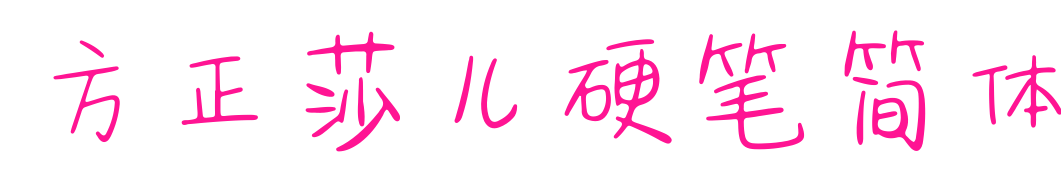 方正莎儿硬笔简体