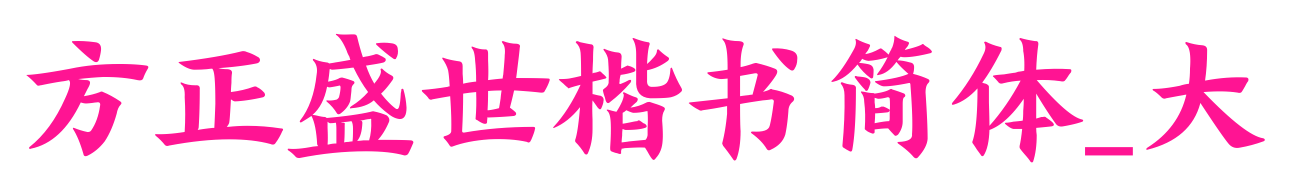 方正盛世楷书简体_大