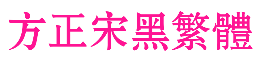 方正宋黑繁体