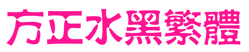 方正水黑繁体