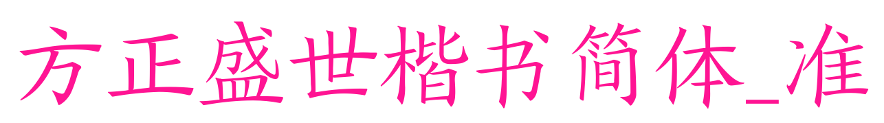 方正盛世楷书简体_准