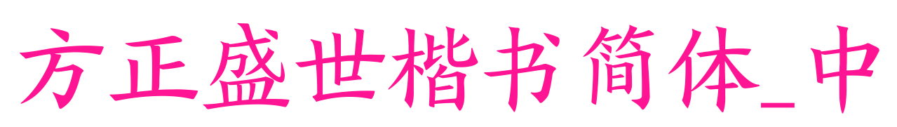 方正盛世楷书简体_中