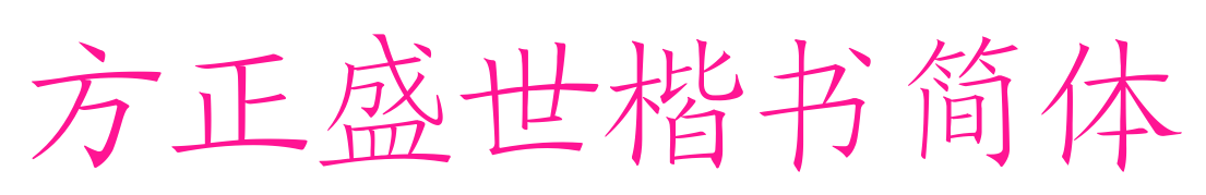 方正盛世楷书简体