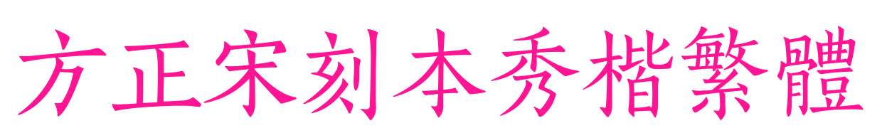 方正宋刻本秀楷繁体